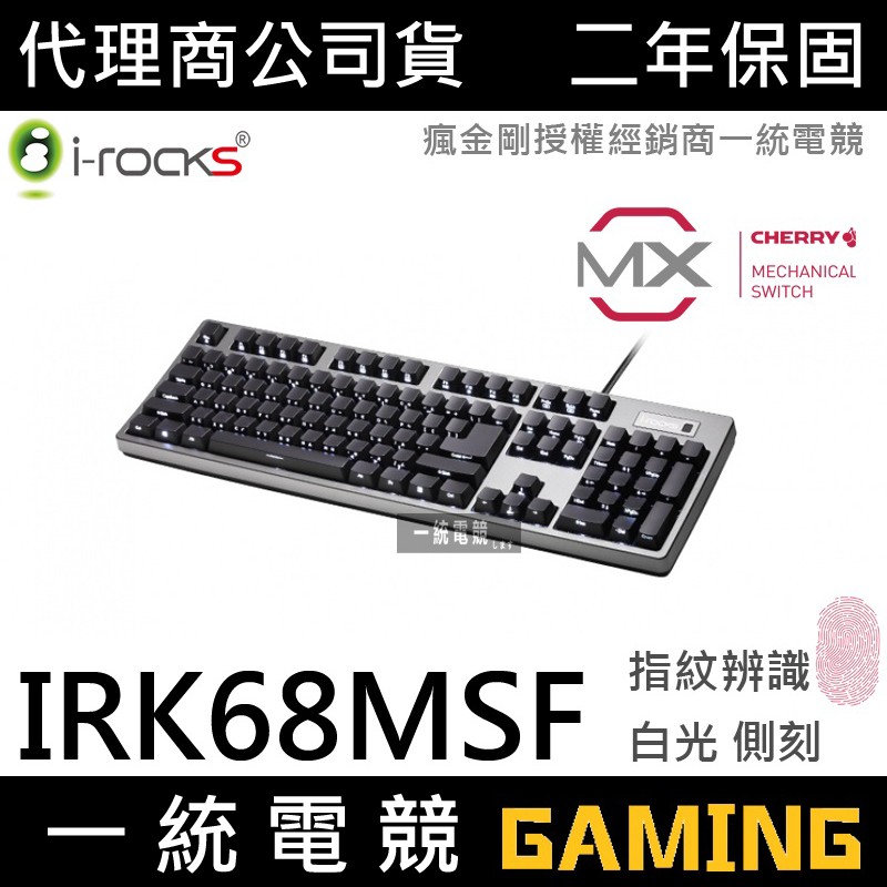 【一統電競】艾芮克 I-ROCKS K68MSF 白光 機械式鍵盤 側刻 大ENTER+雙USB埠 櫻桃軸 指紋辨識