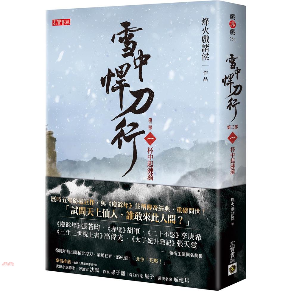 雪中悍刀行第三部：(一)杯中起漣漪