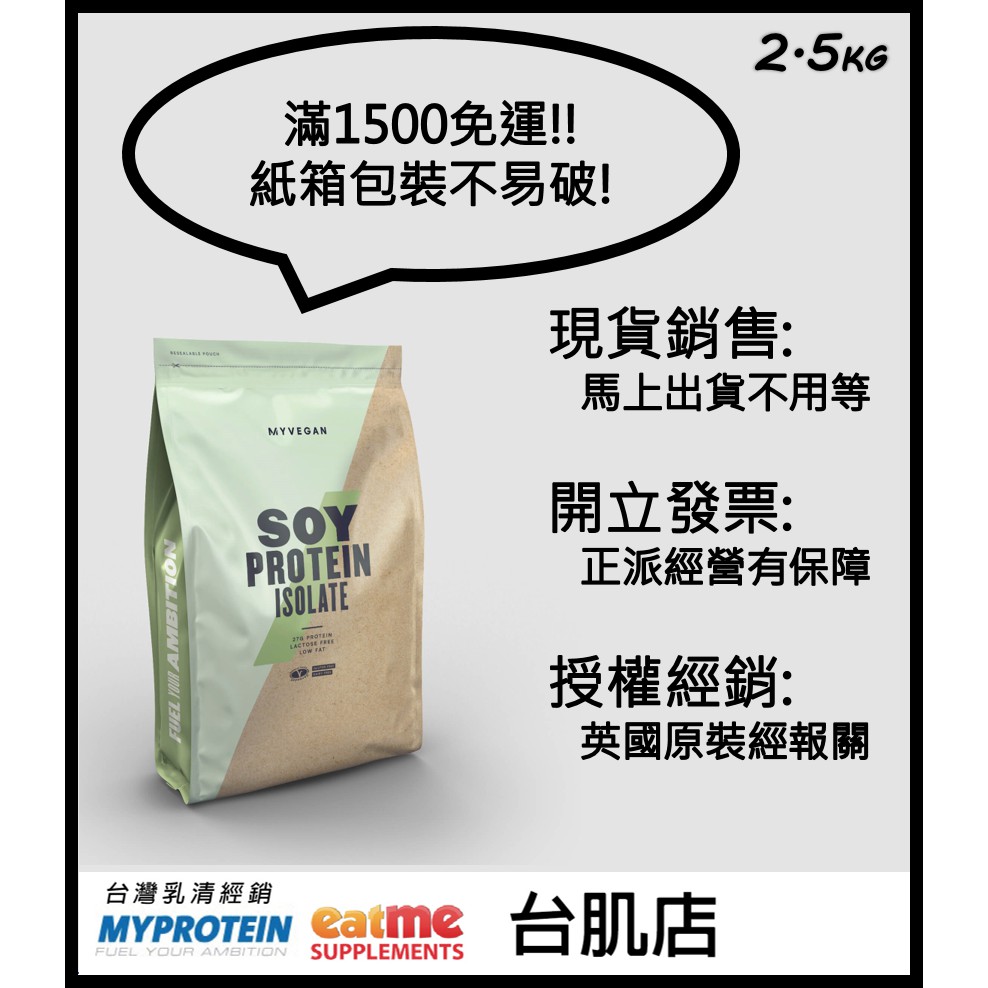 [現貨] 台灣代理 分離式大豆蛋白粉 MyProtein 2.5KG降價優惠