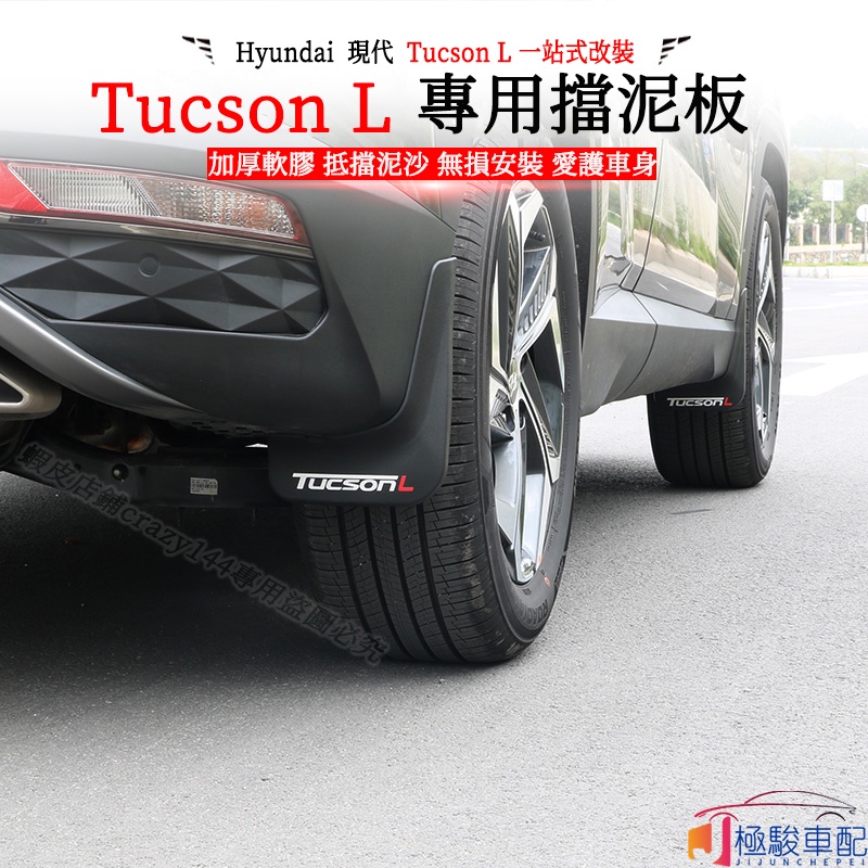 【極駿車配】22款Hyundai現代 Tucson L 改裝 擋泥板 擋沙板 汽車車輪輪前后擋泥皮泥瓦配件