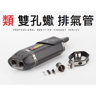 【免運】R15 小阿魯 GSX S150 CBR FORCE 雙出 仿蠍 類蠍 碳纖維 排氣管 燒鈦 鍍鈦 回壓 直通