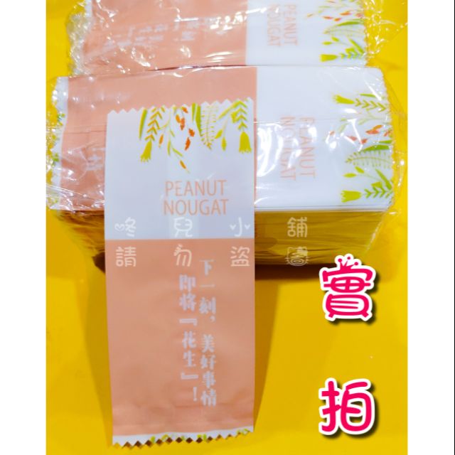 台灣現貨❇️好事「花生」牛軋糖包裝袋  另有新年系列 福字包裝袋 招財貓包裝袋 糖果包裝袋 需封口機