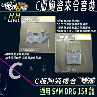 PBF暴力虎 | C版 套裝組 C版煞車皮 陶瓷複合 來令片 來令 適用 DRG 158 龍 JETSL MMBCU
