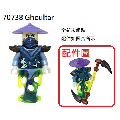 【群樂】LEGO 70738 人偶 Ghoultar 現貨不用等