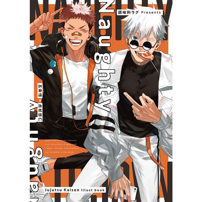 【日版現貨/同人誌】咒術迴戰『Naughty』調味料ラグ/味醂/Mirin/五悠/五条 悟×虎杖 悠仁/五條/畫集/畫冊