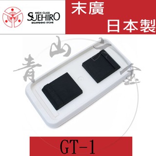 『青山六金』含稅 GT-1 日本製 SUEHIRO 末廣 通用型 兩片式 萬用磨刀石 底座 防污止滑墊