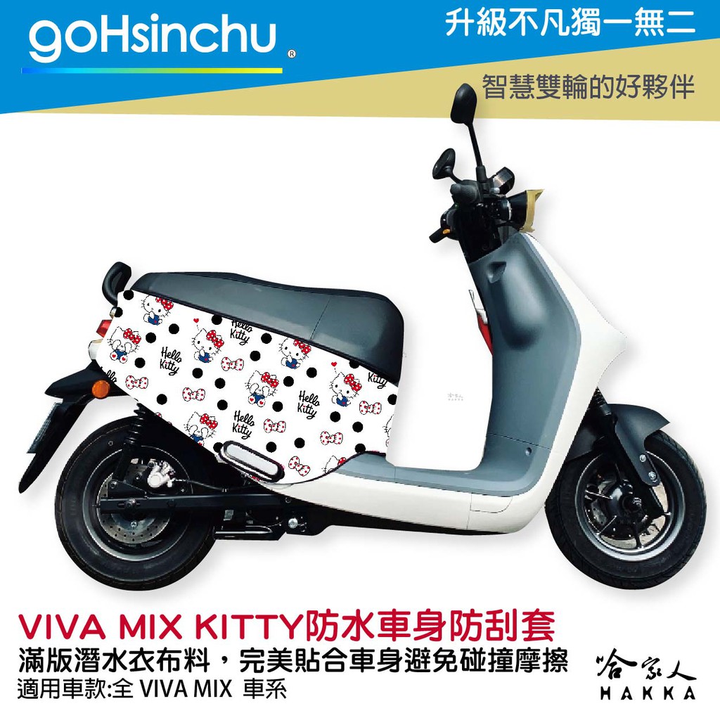 GoHsinchu  Hello Kitty Gogoro VIVA MIX 車套 防刮車套 正版授權 雙面車身防刮套