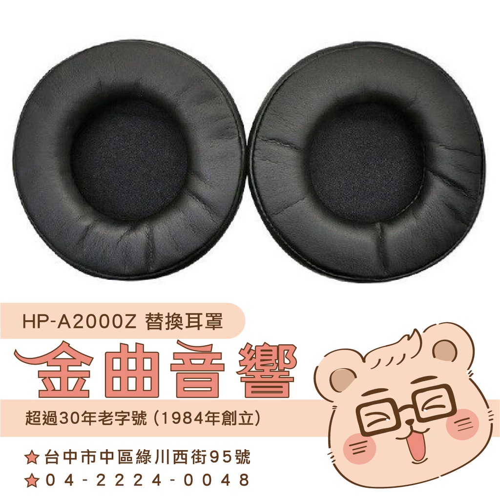 鐵三角 HP-A2000Z 替換耳罩 一對 ATH-A1000Z / A2000Z 專用 | 金曲音響