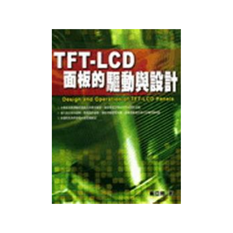TFT：LCD面板的驅動與設計[93折]11100258715 TAAZE讀冊生活網路書店