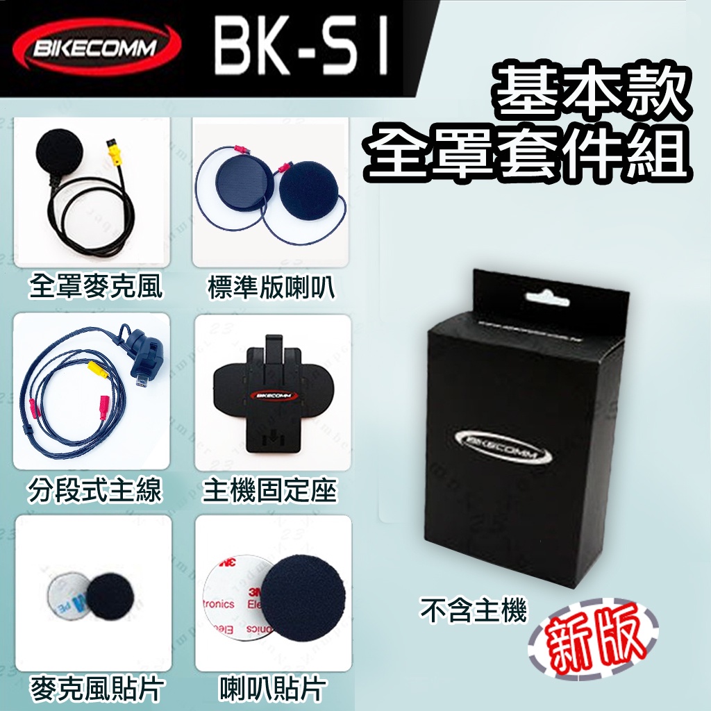 騎士通 BK-S1 耳麥套件組【BKS1 專用配件組】｜23番 適用 半罩 全罩 安全帽 麥克風 耳機 耳麥組