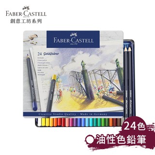 Faber-Castell 德國輝柏 goldfaber 油性色鉛筆 24/48色 鐵盒裝 單盒 『響ART』