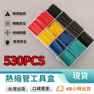 熱縮膜 熱縮管工具盒 電線熱縮套管 彩色熱縮管 熱收縮管 熱縮管 絕緣套管 530PCS 熱縮套 玩美 77875