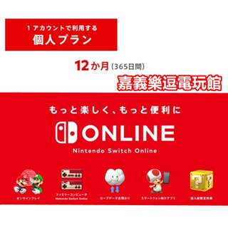 Image of 【NS日本任天堂日帳】 Switch Nintendo Online 利用券 12個月會員 ✪可線上發序號✪嘉義樂逗電玩