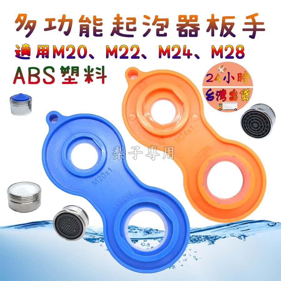 出清買一送一24小時出貨 多功能起泡器板手起泡器拆卸工具水龍頭面盆龍頭m M22 M24 M28 蝦皮購物