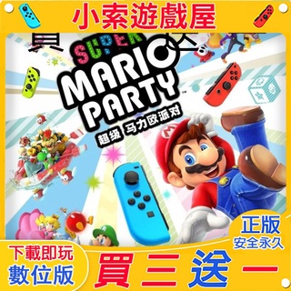 【買三送一】超級瑪利歐派對  中文版  下載版  任天堂switch遊戲NS數位版