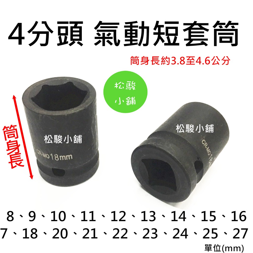 【松駿小舖】台灣製 1/2" 氣動短套筒 四分 4分 鉻鉬鋼 8mm-32mm 氣動套筒 黑短套筒 染黑 套筒組