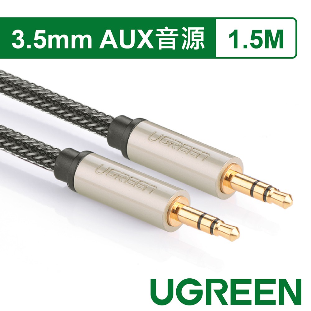 綠聯 1.5M 3.5mm AUX 發燒級音源線