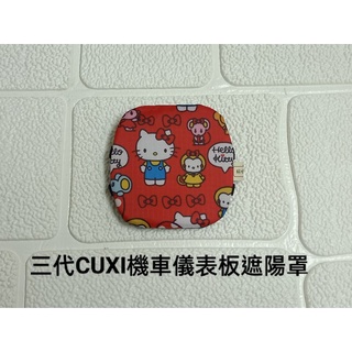 三代CUXI機車儀表板遮陽罩【預購】