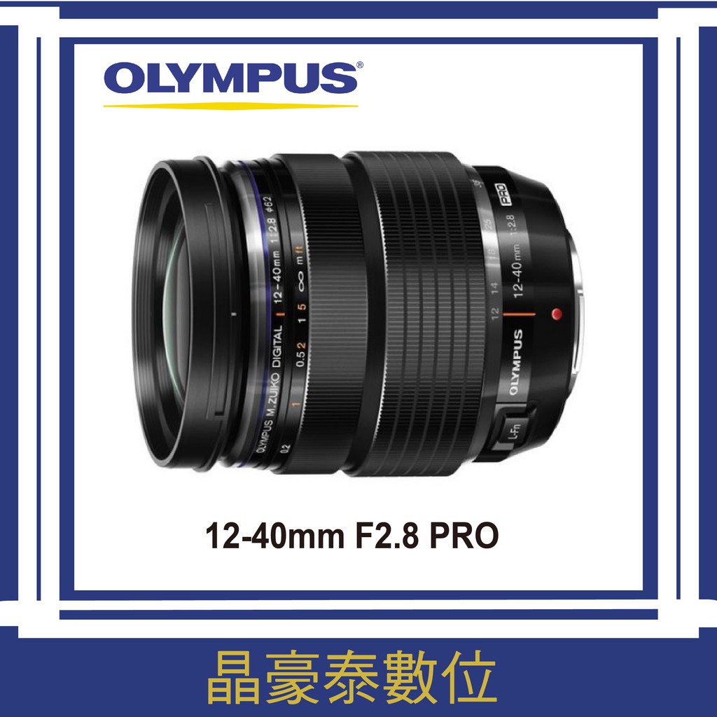 奧林帕斯 OLYMPUS 12-40mm F2.8 PRO 鏡頭 平輸 台南高雄 實體店面  晶豪泰 請先洽詢