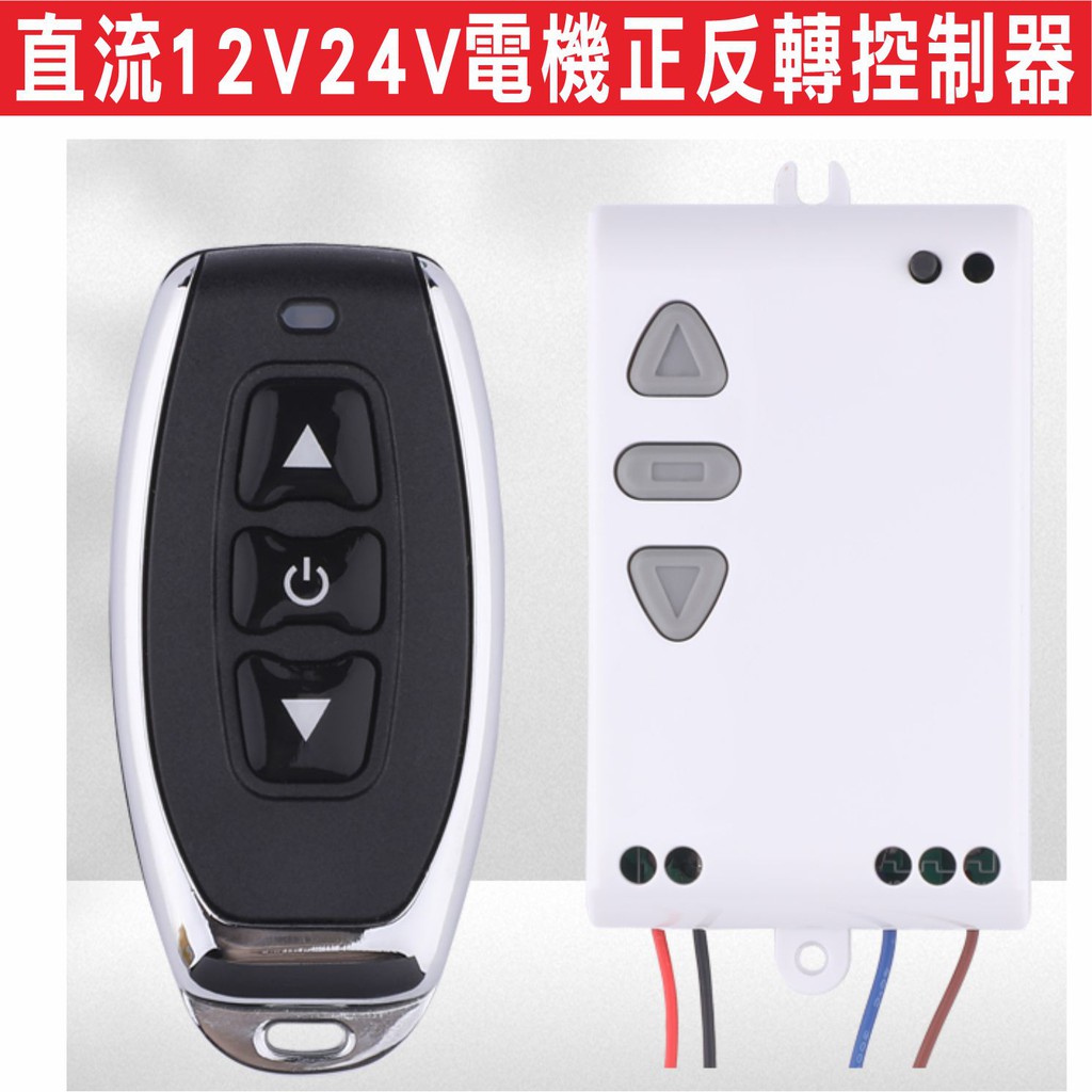 遙控器達人-直流12V24V電機正反轉控制器 幕布升降電動窗簾直流電機,電機馬達電動推桿正反轉,直接輸出電壓不需繁瑣配線