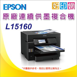 【好印網+三年保固+含稅+加購墨水一組】EPSON L15160/15160 四色防水高速A3+傳真連供複合機