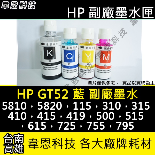 【高雄韋恩科技】HP GT52 藍色 副廠墨水 5810，5820，Smart Tank 500，515，615