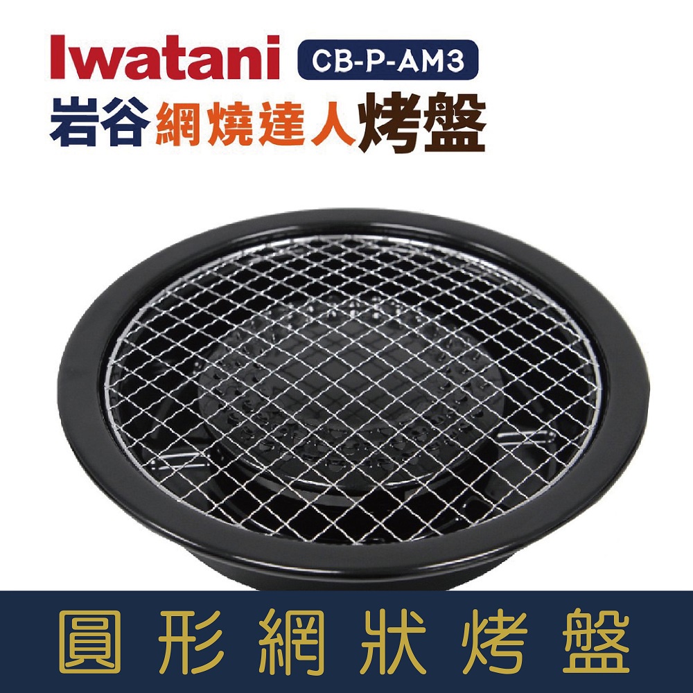 【就是愛海鮮】Iwatani岩谷-卡式瓦斯爐專用圓形網狀烤盤 [量大可配合批發/團購]