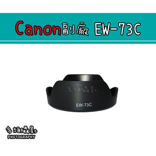 【多維攝影】Canon 副廠 EW-73C 遮光罩 EW73C for EF-S 10-18mm 可反扣