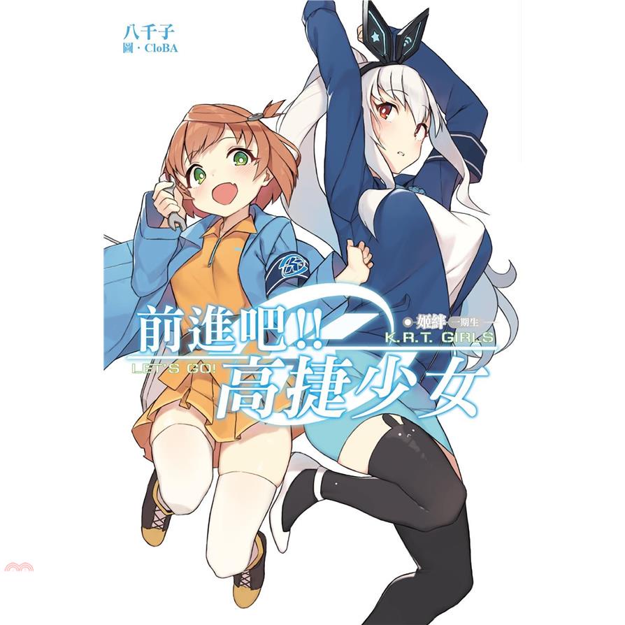 前進吧！！高捷少女姬絆（一期生）