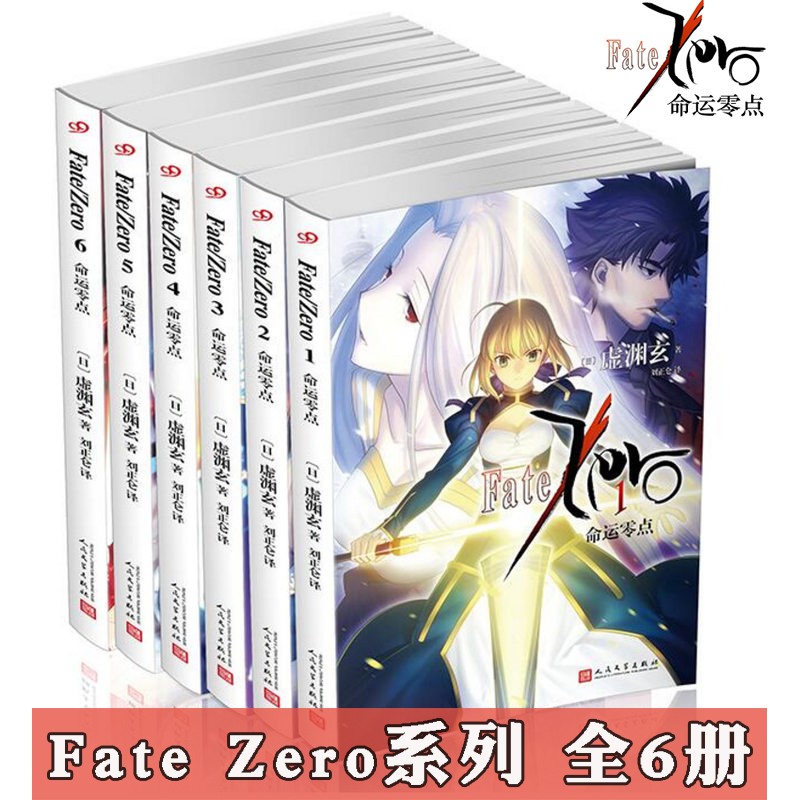 Fate Zero小說命運零點全套1 6冊虛淵玄全集stay Night命運之夜前傳日本輕小說文學saber的圣杯戰爭 蝦皮購物