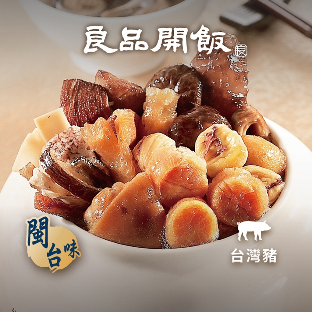 【良品開飯-南門系列】南門老廚佛跳牆 (1000g/入) 佛跳牆 南門市場