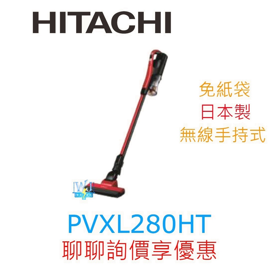 領卷10%蝦幣回饋【暐竣電器】HITACHI 日立 PVXL280HT 超輕量吸塵器 日本製無線吸塵器 原廠保固