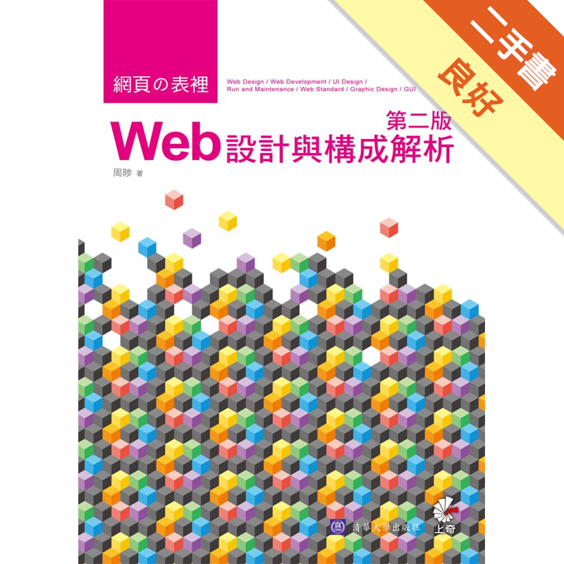 網頁の表裡 Web設計與構成解析 二手書 良好 5448 蝦皮購物