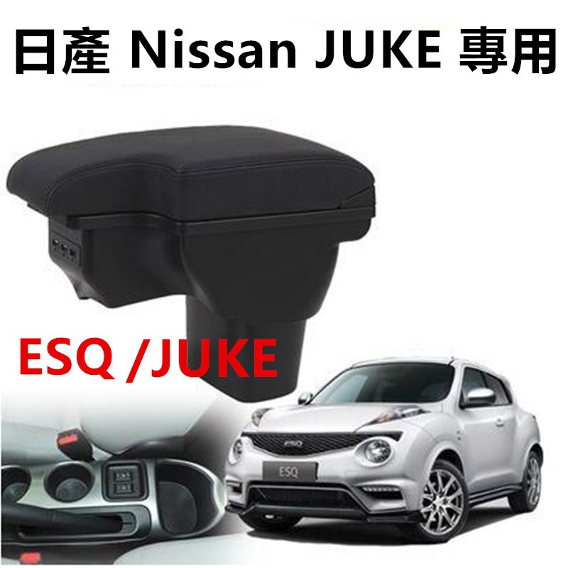 【汽車之家】日產 Nissan JUKE 專用 L型 壹體式 中央扶手 英菲尼迪ESQ扶手箱 雙層 置物 空間 USB充