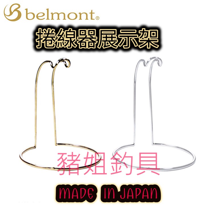 Belmont 捲線器展示架 捲線器展示架 捲線器座 日本製 ✿豬姐釣具✿