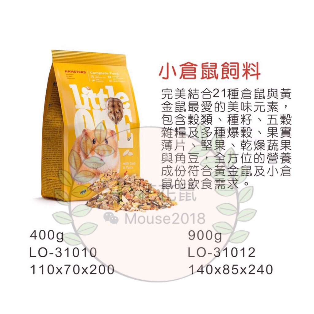 🎋花花鼠 德國Little One 小倉鼠飼料400g 900g