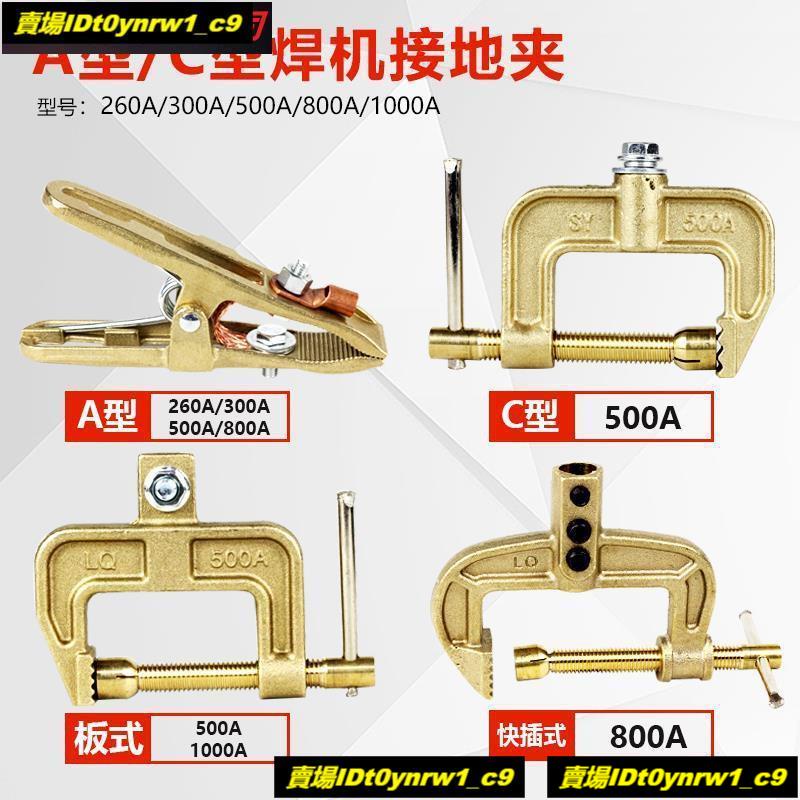 ☫全銅地線夾 電焊機接地夾 地線鉗 強磁搭鐵夾260A/300A/500A/800A☫