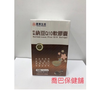 ［喬巴保健舖］信東生技 納豆Q10軟膠囊 120粒/盒