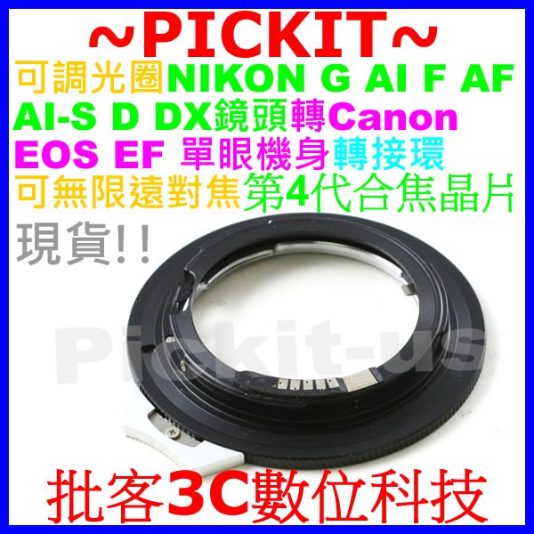 可調光圈無限遠對焦NIKON G AI F AF AFS鏡頭轉佳能CANON EOS EF單眼相機身電子轉接環含4代晶片