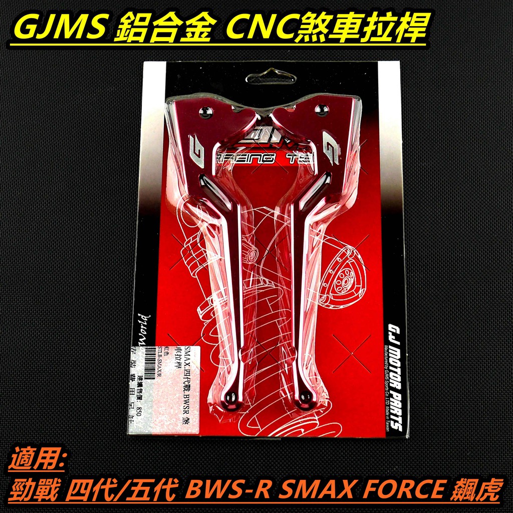 GJMS 拉桿 煞車拉桿 G字型 紅色 適用 四代勁戰 四代戰 BWSR SMAX FORCE 彪虎