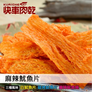 【快車肉乾】C7麻辣魷魚片-三種口味 - 超值分享包