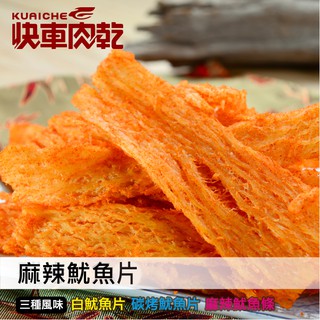 【快車肉乾】C7麻辣魷魚片-三種口味 - 隨手輕巧包