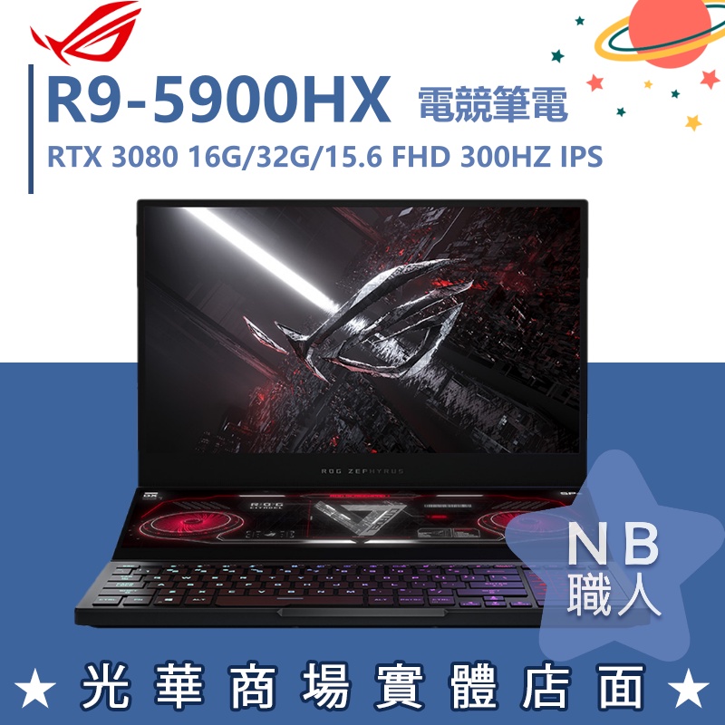 【NB 職人】R9/32G 電競 ROG筆電 RTX3080 16G華碩ASUS GX551QS-0151A5900HX