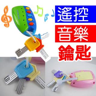 開發票/臺灣寄出💯遙控音樂鑰匙/兒童汽車鑰匙/玩具鑰匙(藍、粉紅2色))☆蠟筆小屋☆商檢合格