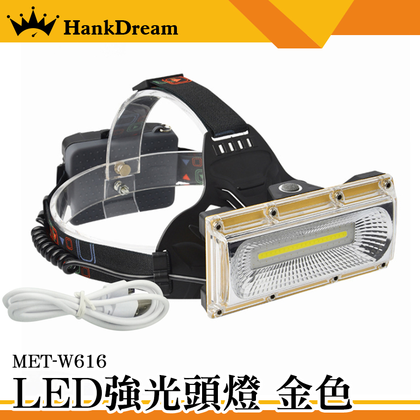 《恆準科技》戶外燈 LED強光頭燈 超強光 MET-W616(金色) 修車工作燈 登山 露營 釣魚 手電筒