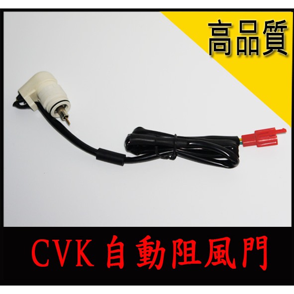 全新原廠OEM 自動阻風門 CVK 化油器 適用 cvk20 cvk24 cvk26 cvk30 自動電子阻風門