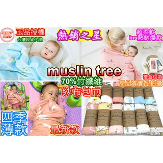 <JENNY SHOP> Muslin Tree 正品授權 超柔軟竹纖維紗布包巾 嬰兒包巾 嬰兒被 空調毯 哺乳巾