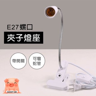 E27 檯燈燈座 夾式燈座 蛇管 開關燈座 LED 工作燈 臺燈 小夜燈 讀書燈 30cm/50cm
