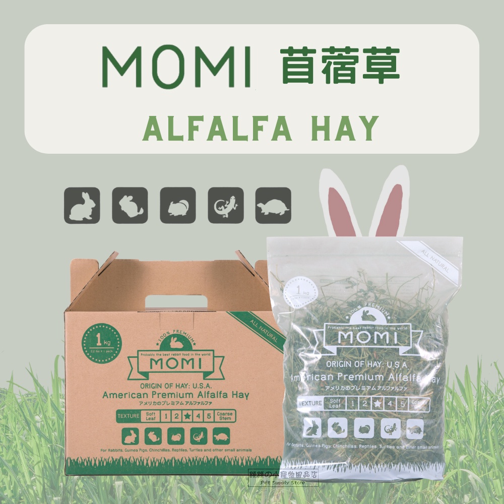 【現貨】MOMI 摩米 頂級牧草 美國特級苜蓿草 苜蓿草 倉鼠/兔/天竺鼠/龍貓/小動物牧草 1kg