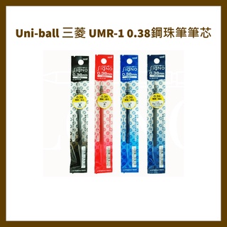 Uni-ball 三菱 UMR-1 0.38鋼珠筆筆芯